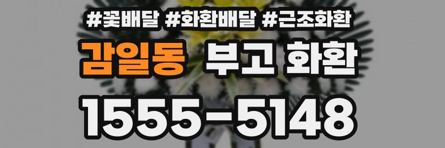 감일동 부고 화환
