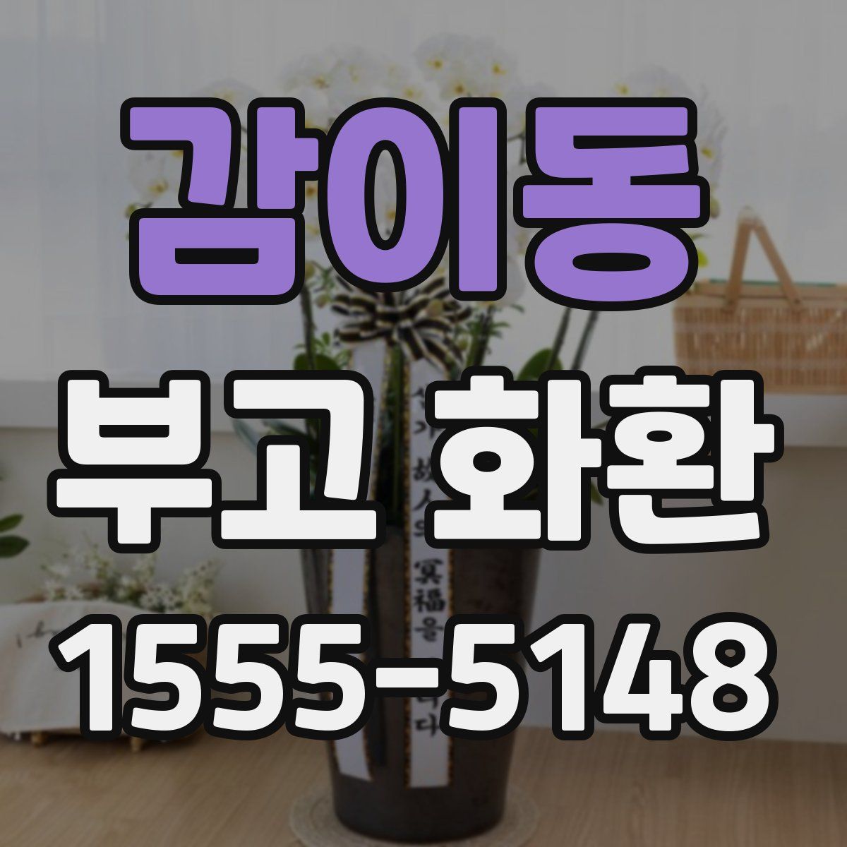 감이동 부고 화환