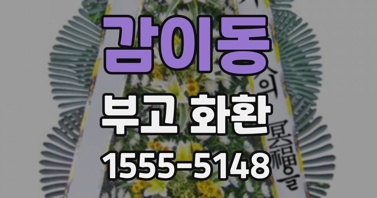 감이동 부고 화환
