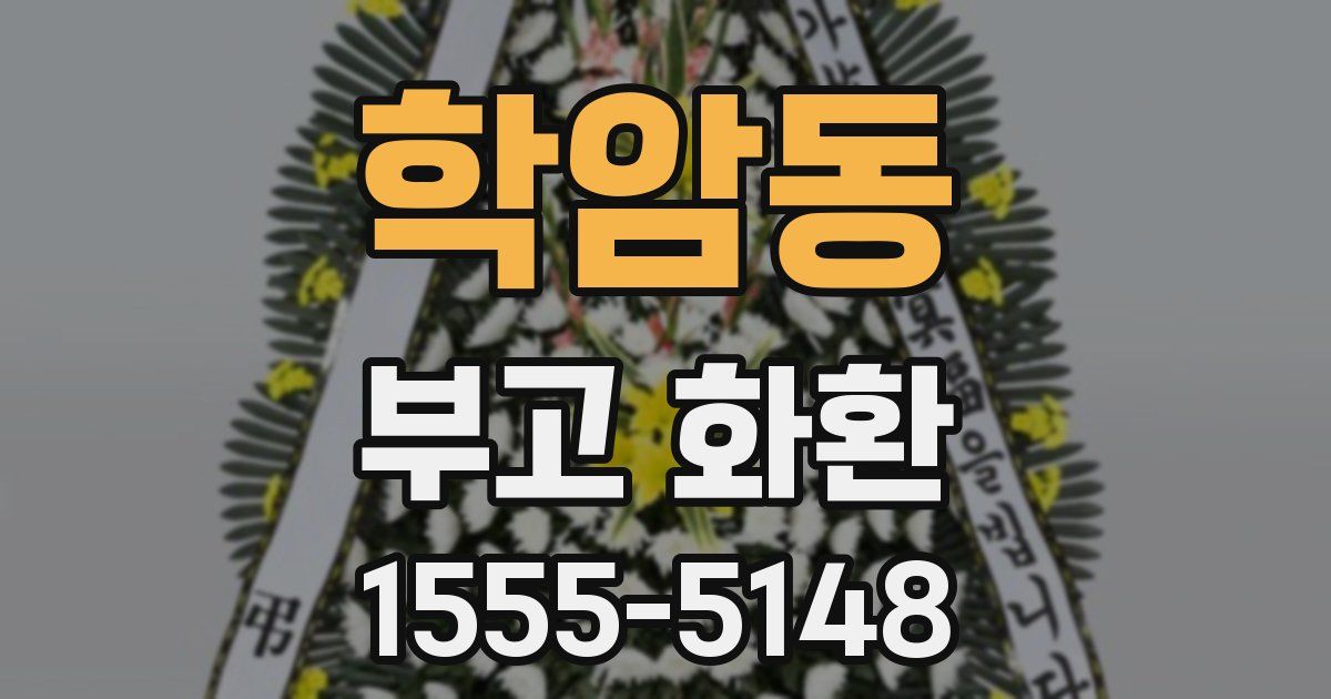 학암동 부고 화환