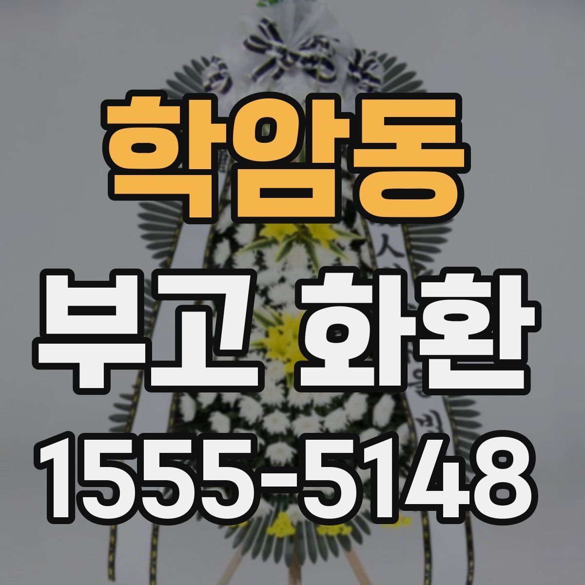 학암동 부고 화환