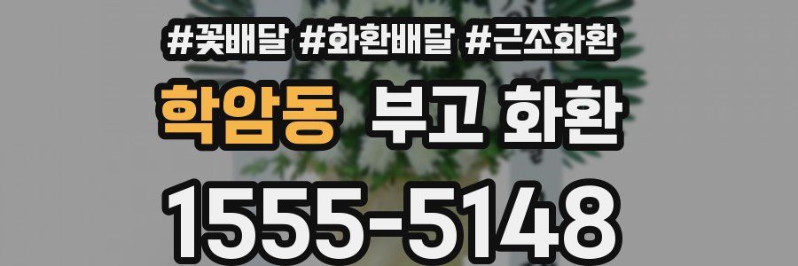 학암동 부고 화환
