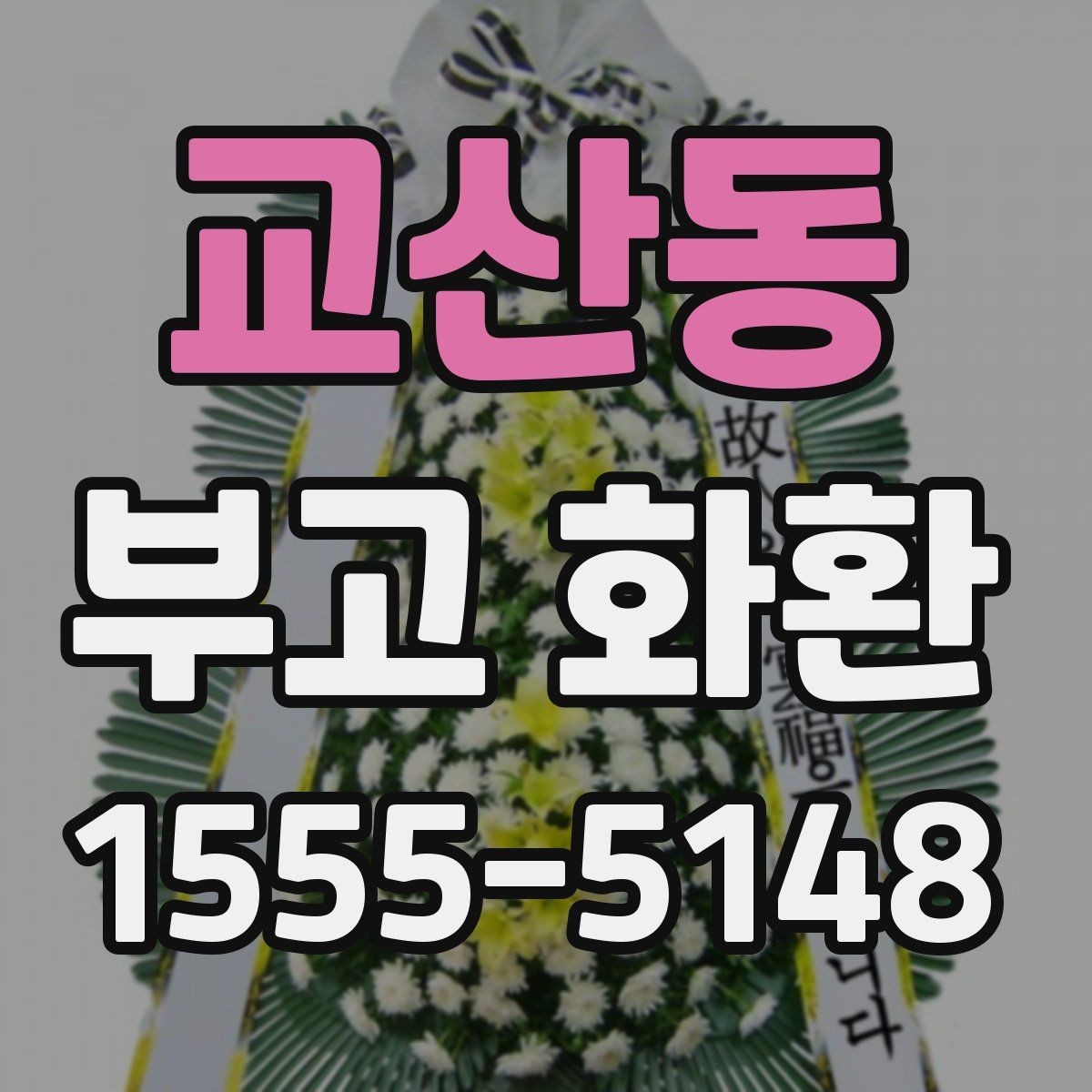 교산동 부고 화환 조문 예절과 함께 알아보기