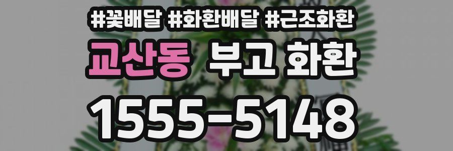 교산동 부고 화환