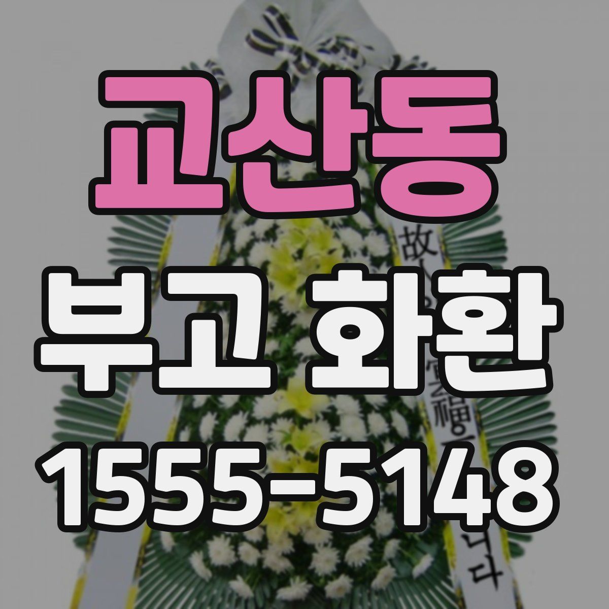 교산동 부고 화환