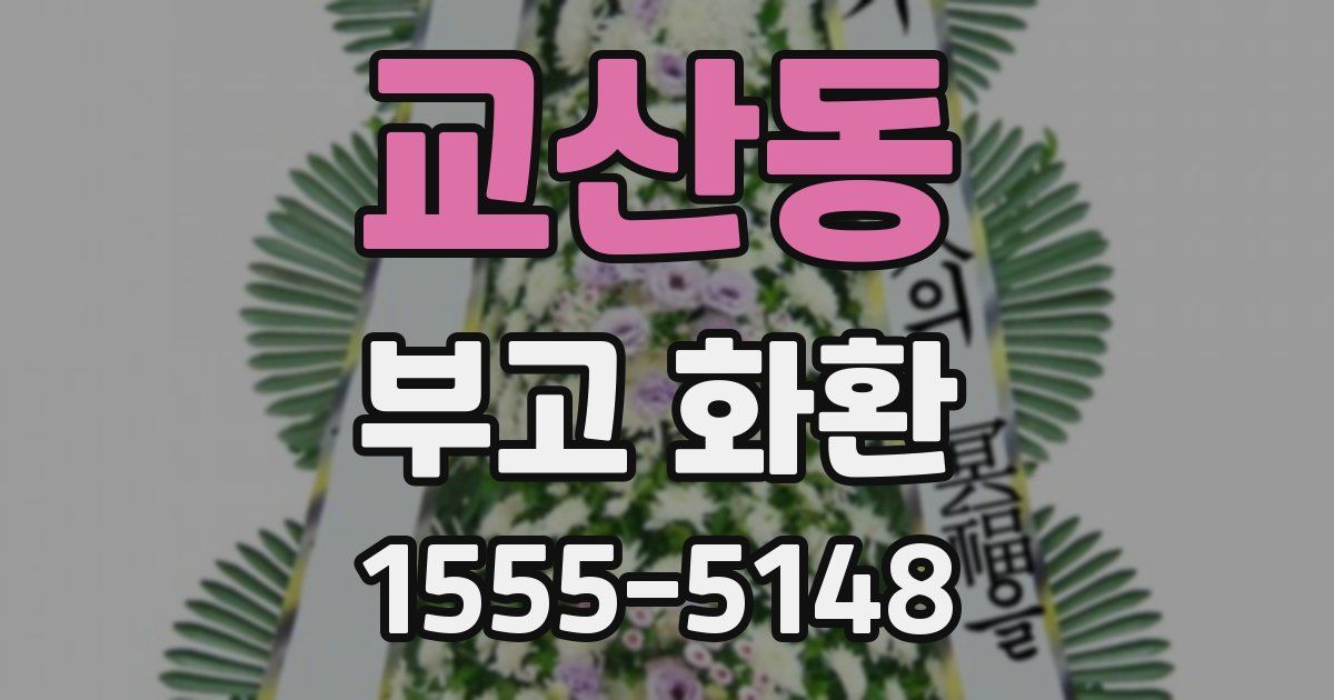 교산동 부고 화환