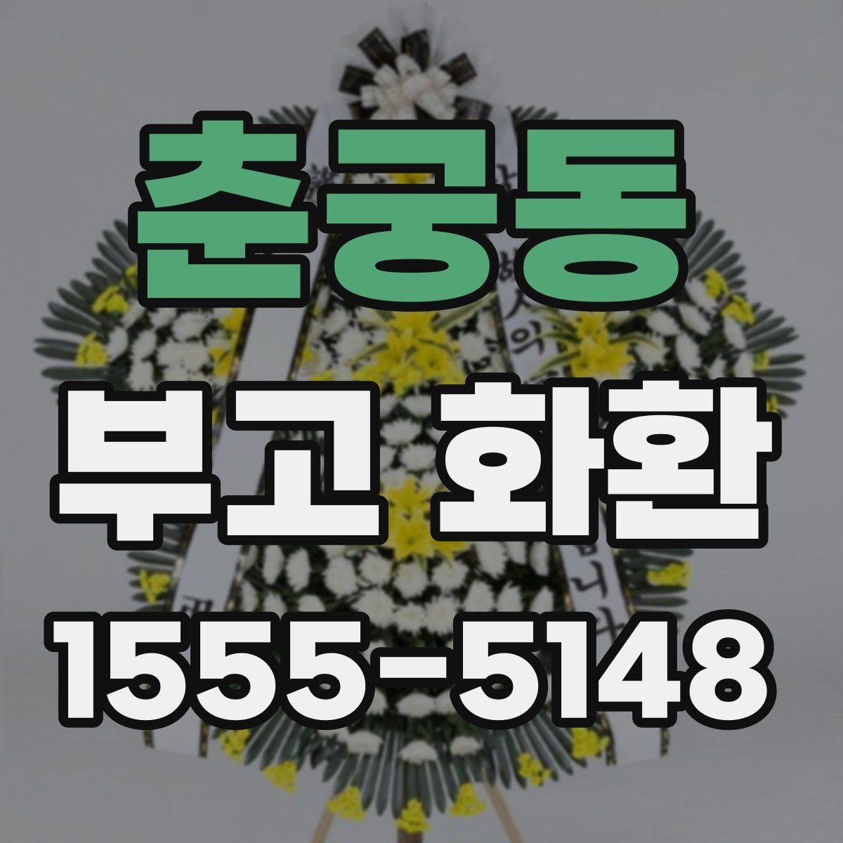 춘궁동 부고 화환