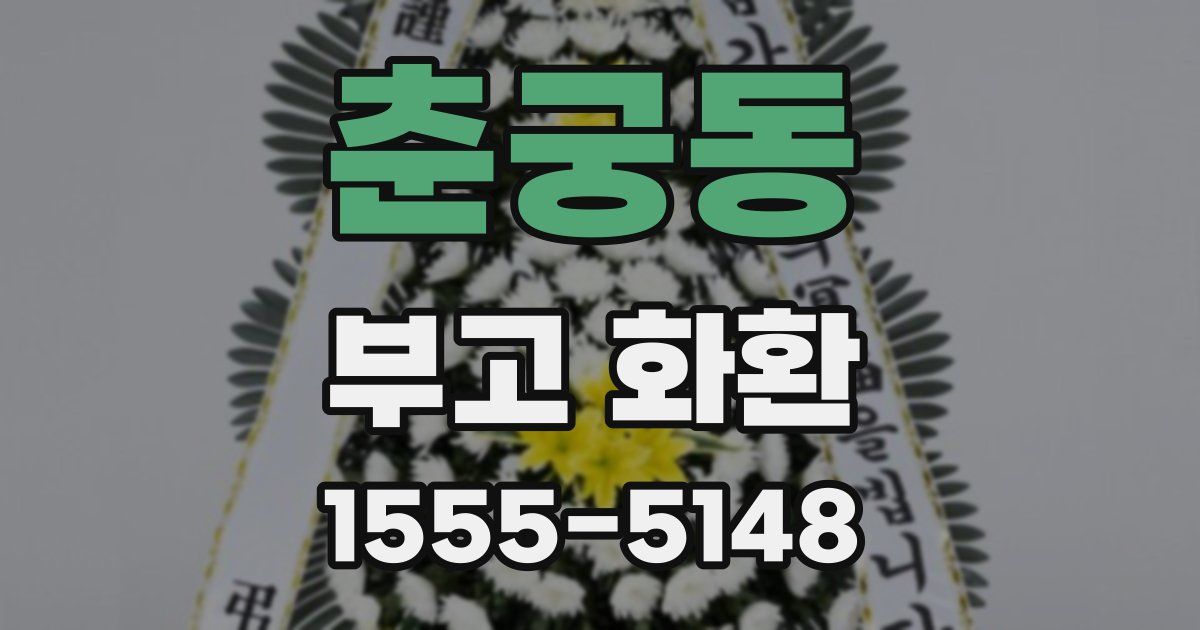 춘궁동 부고 화환