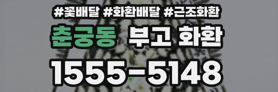 춘궁동 부고 화환