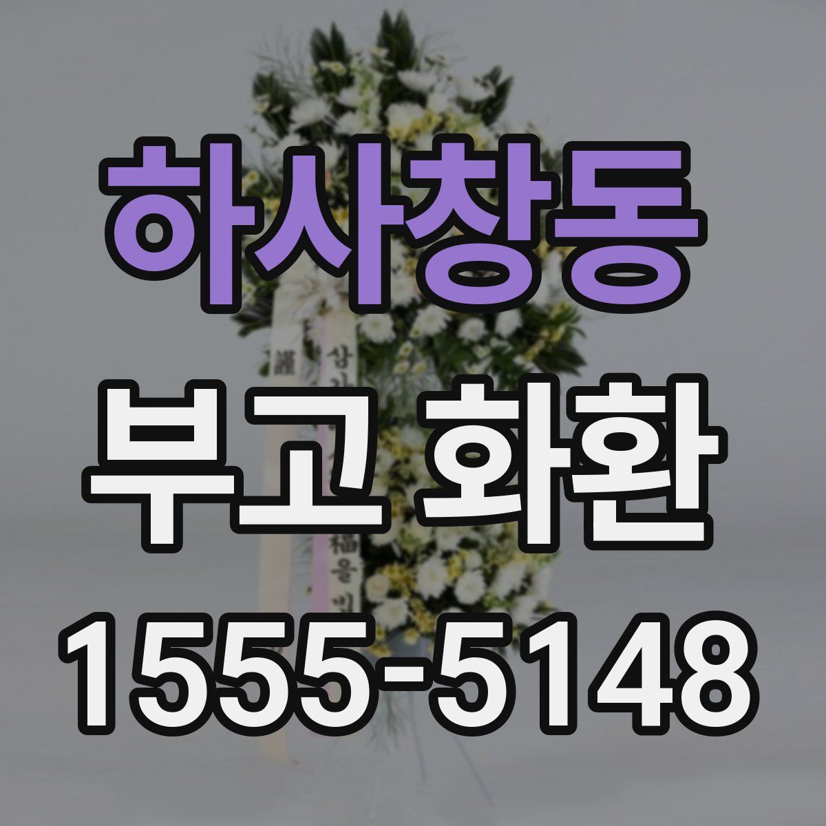 하사창동 부고 화환