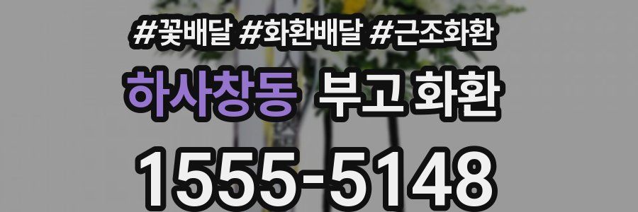 하사창동 부고 화환