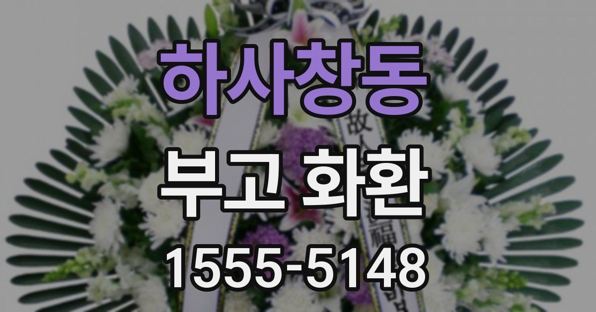 하사창동 부고 화환