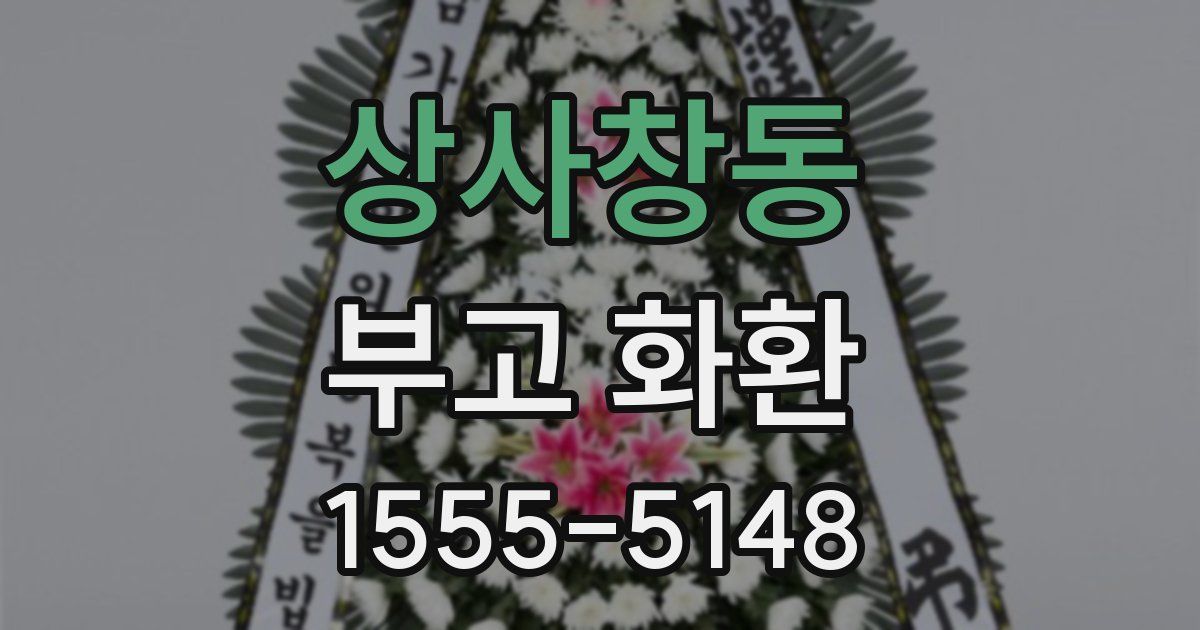 상사창동 부고 화환