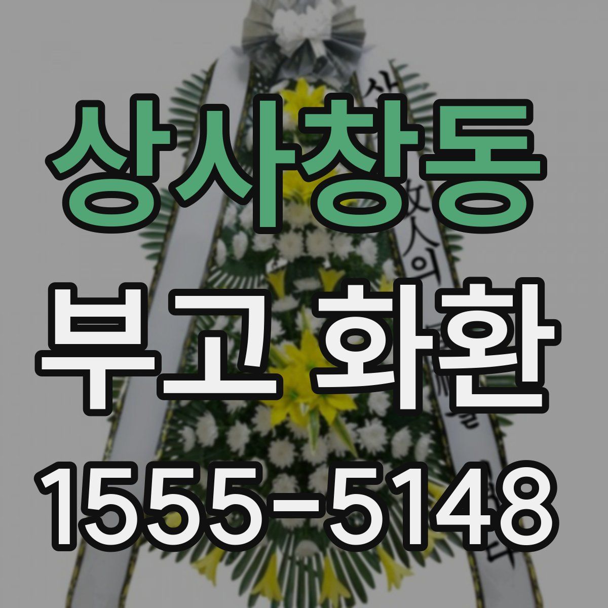 상사창동 부고 화환