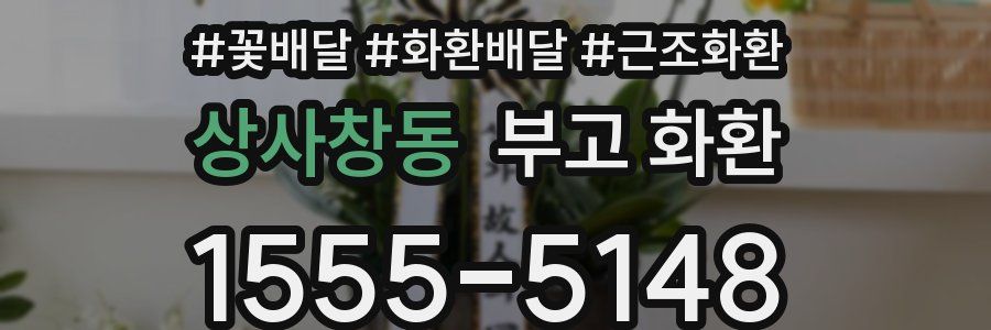 상사창동 부고 화환