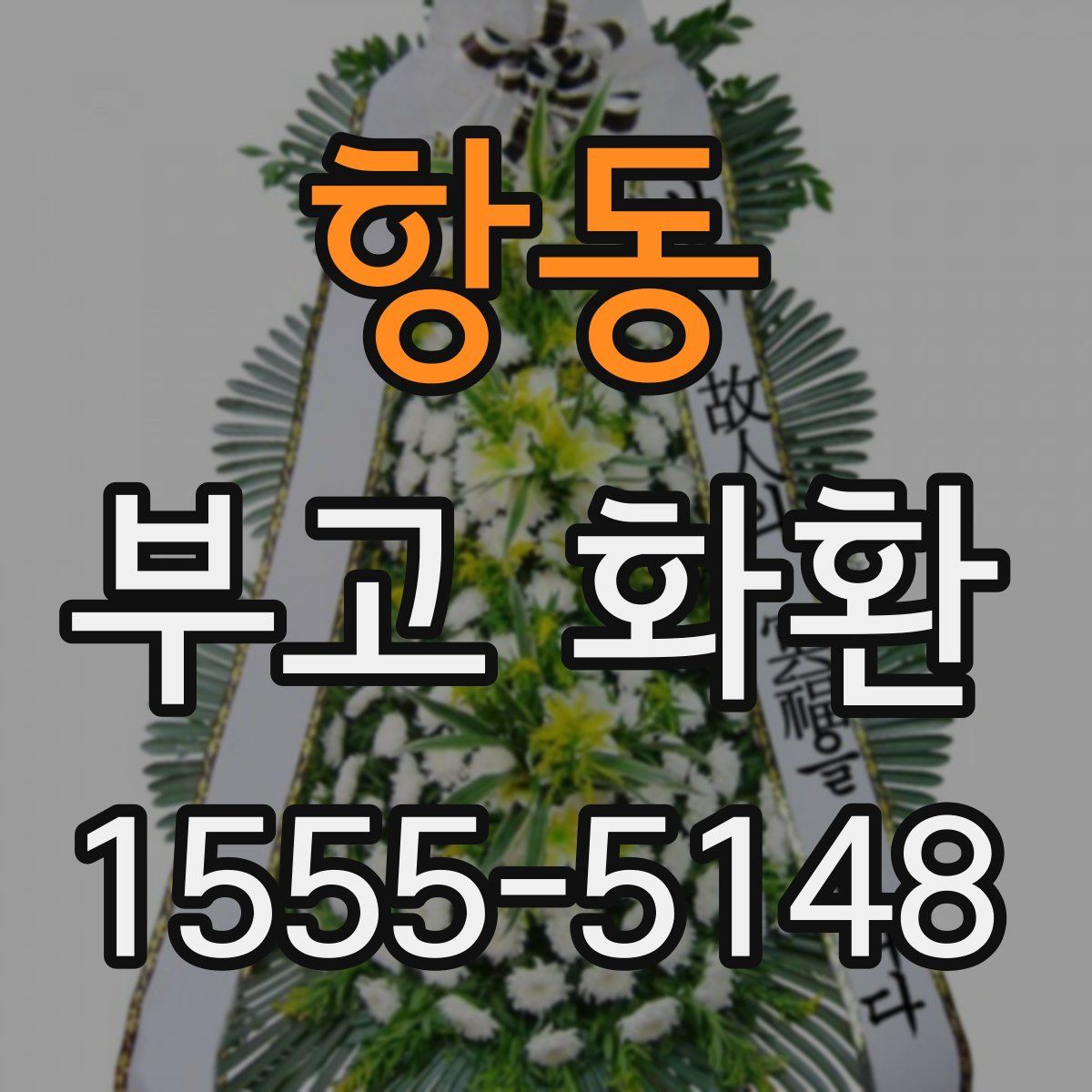 항동 부고 화환