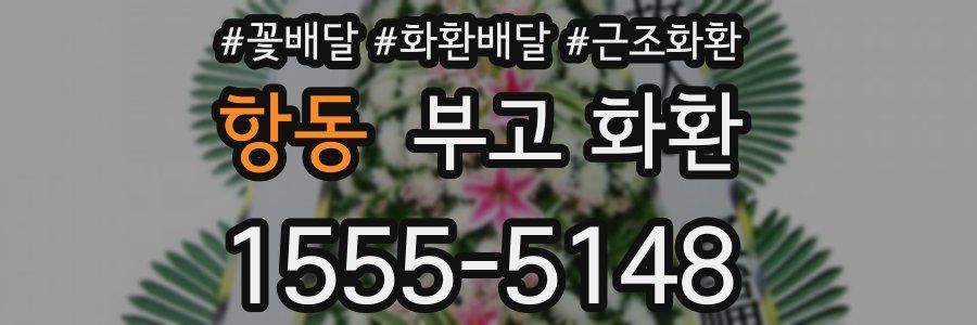 항동 부고 화환