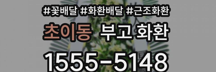초이동 부고 화환