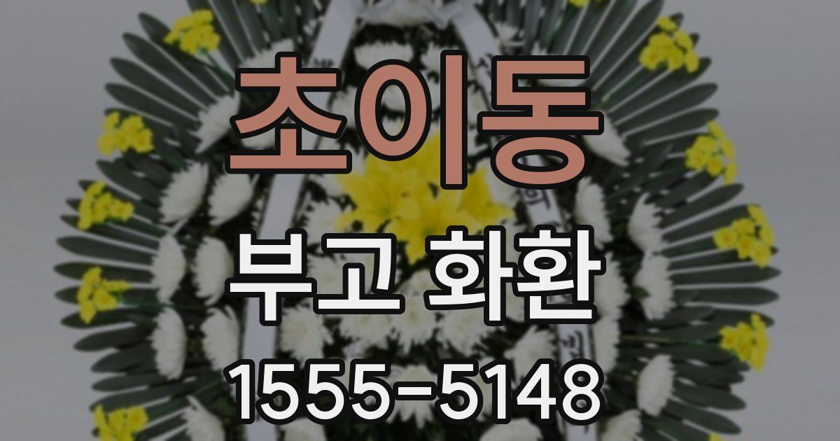 초이동 부고 화환