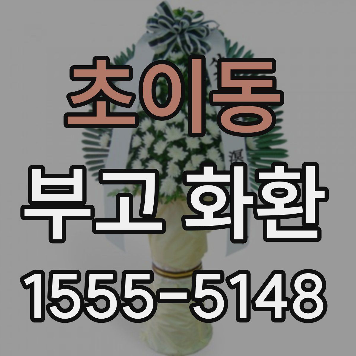 초이동 부고 화환