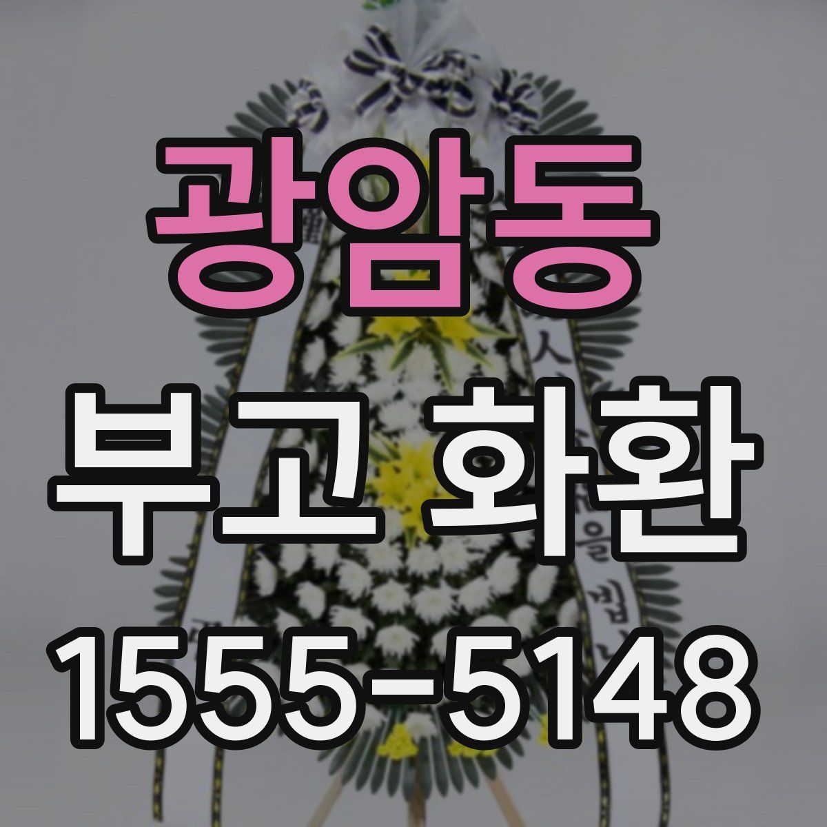 광암동 부고 화환