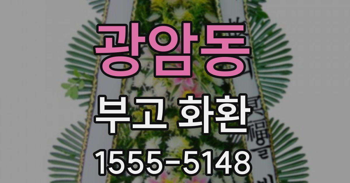 광암동 부고 화환