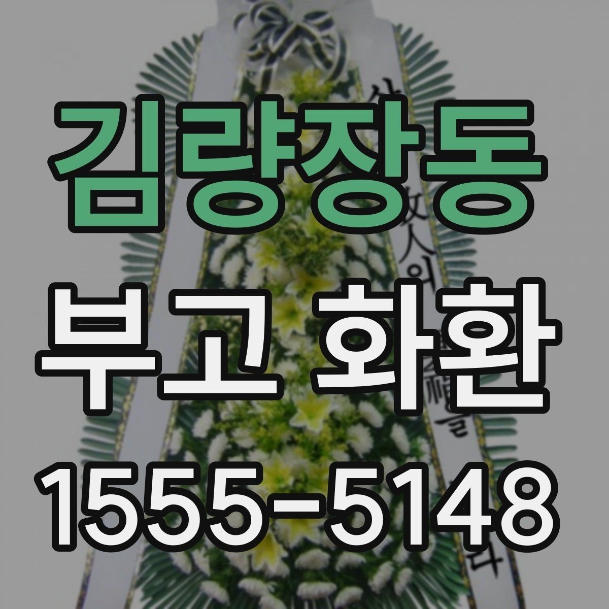 김량장동 부고 화환 행사 일정에 맞추는 방법