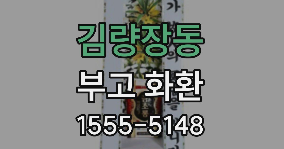 김량장동 부고 화환