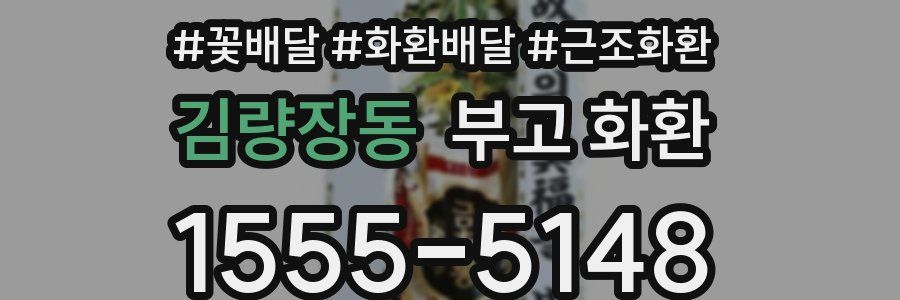 김량장동 부고 화환