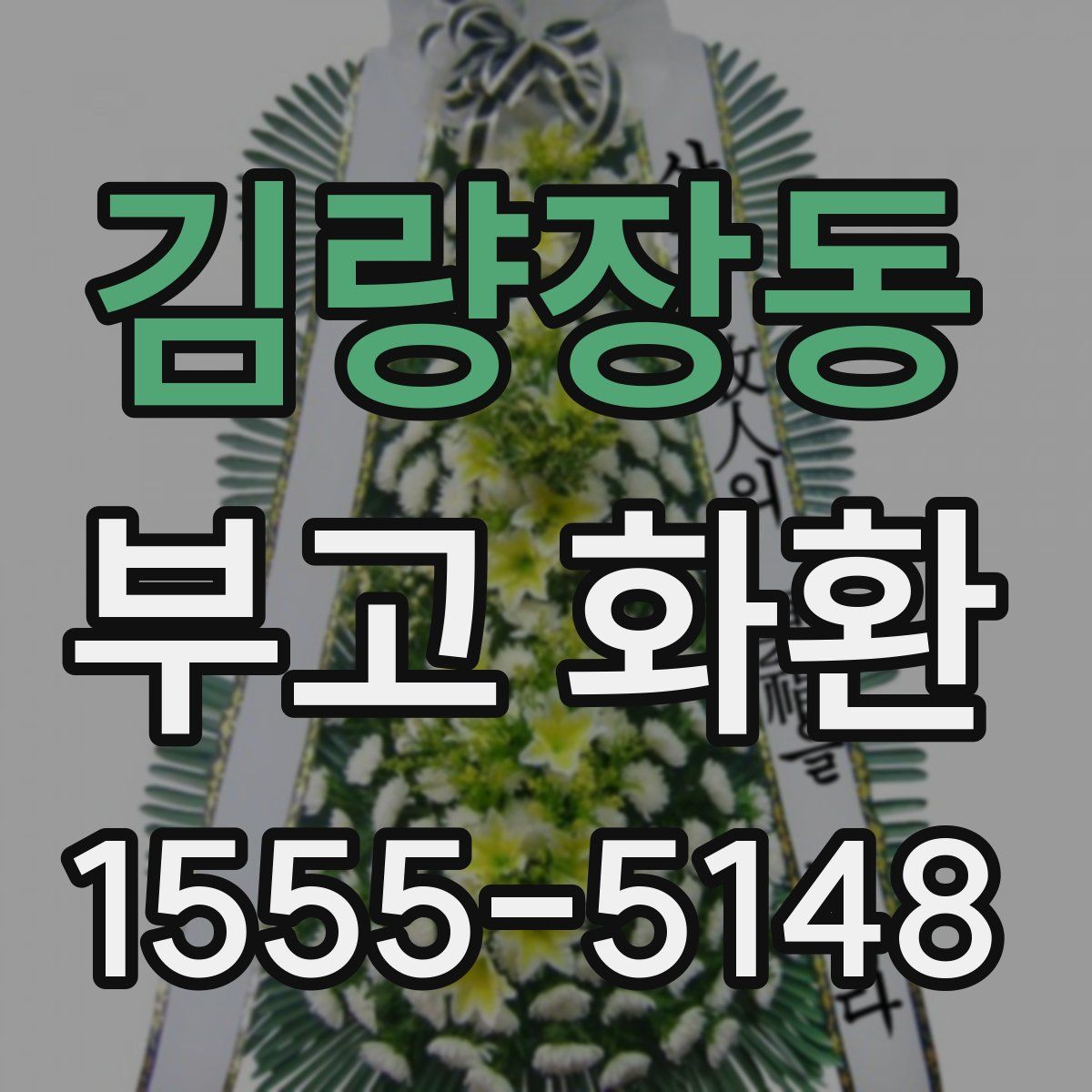 김량장동 부고 화환