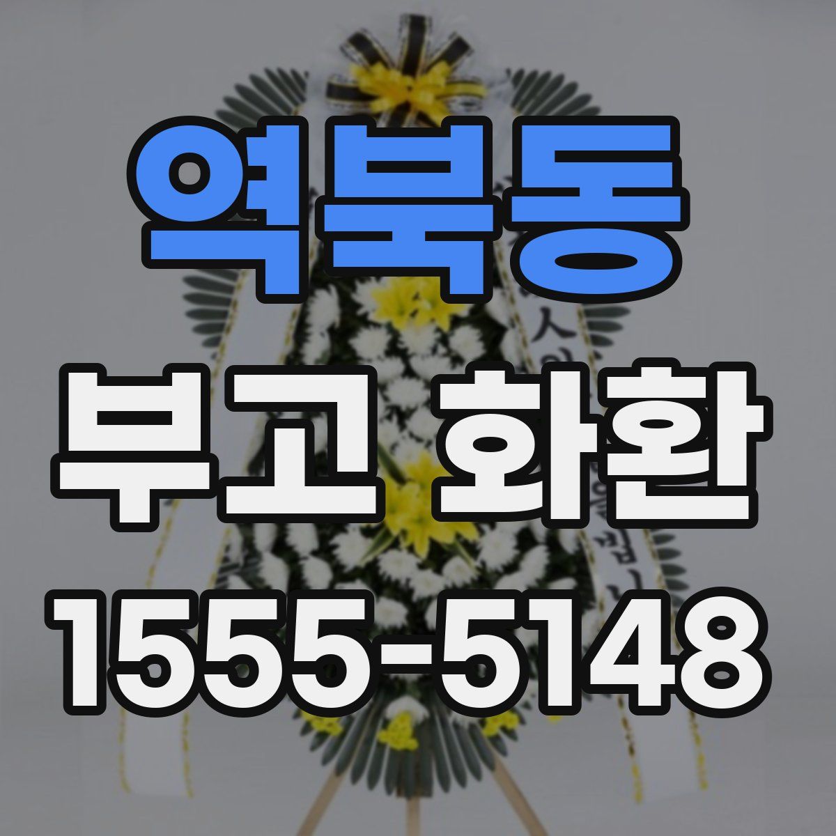 역북동 부고 화환