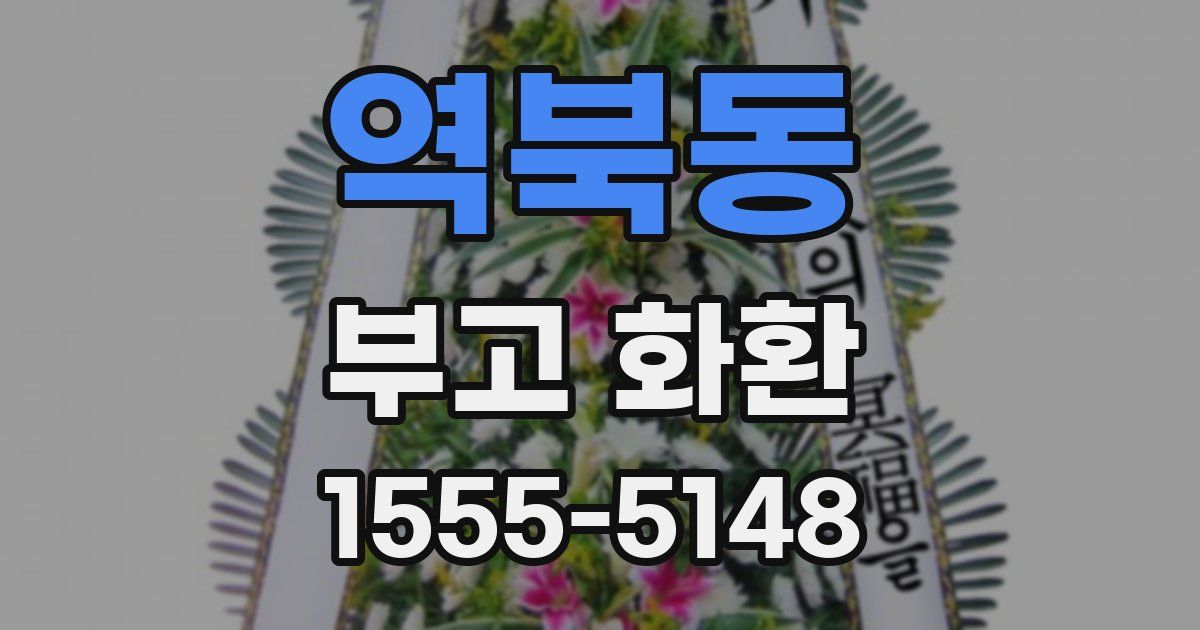역북동 부고 화환