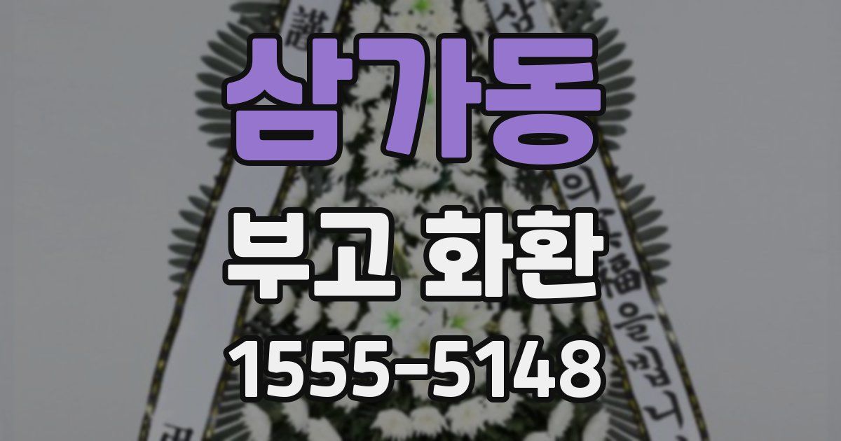 삼가동 부고 화환