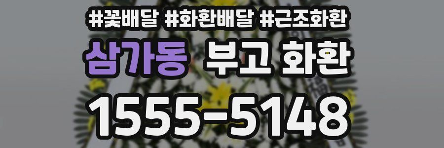 삼가동 부고 화환