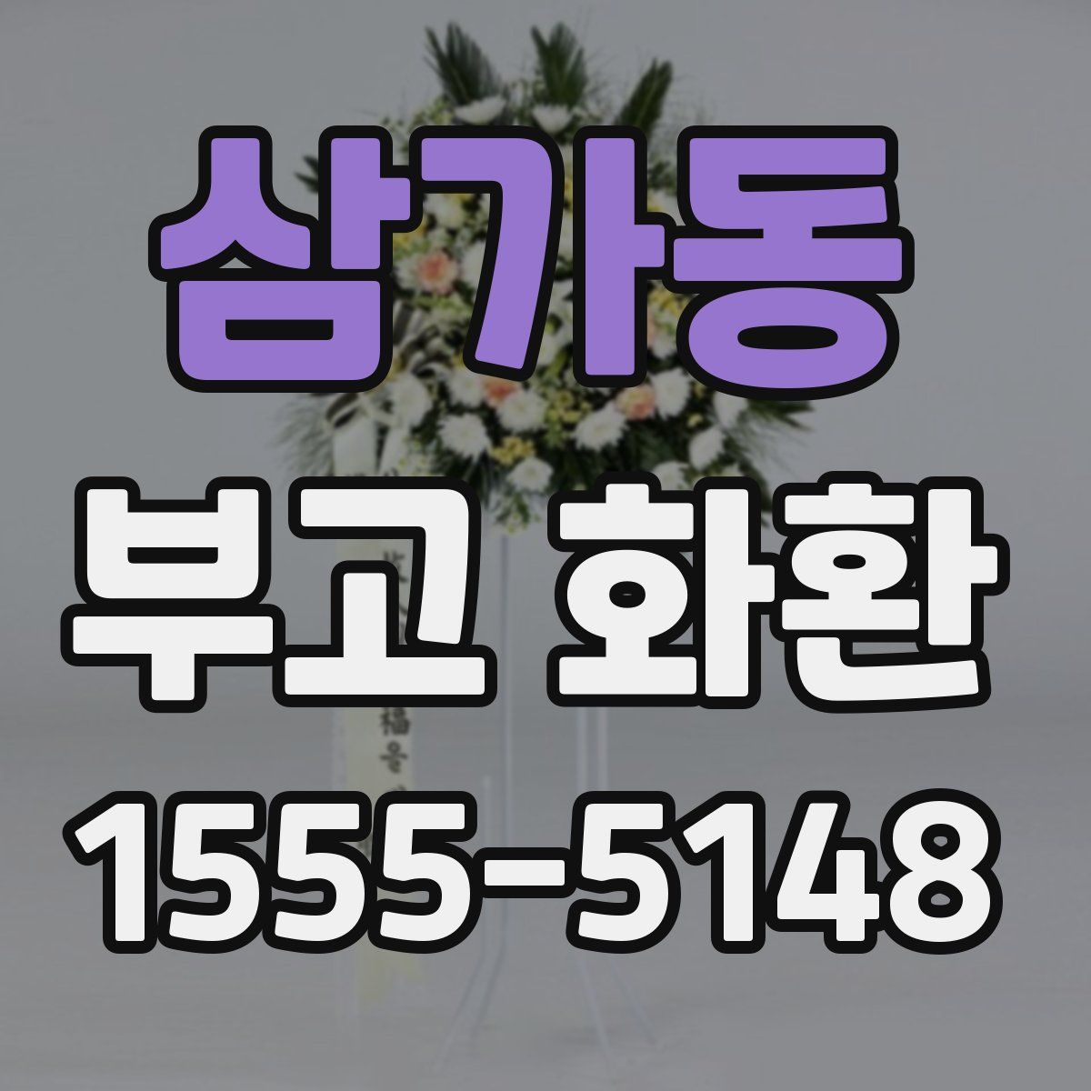 삼가동 부고 화환