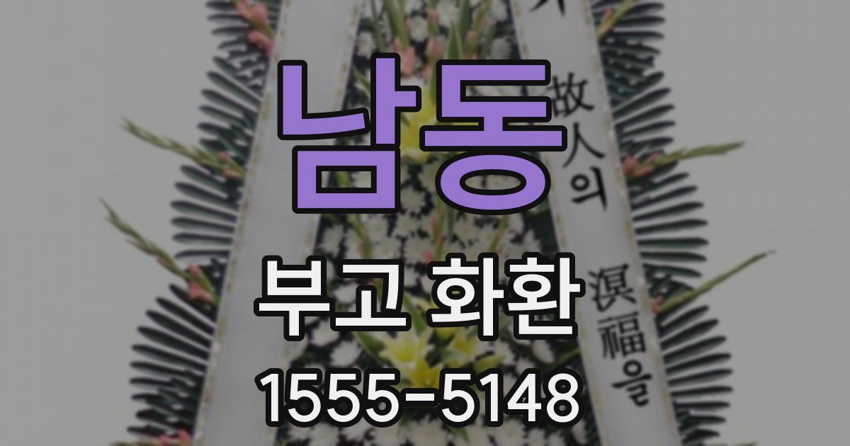 남동 부고 화환