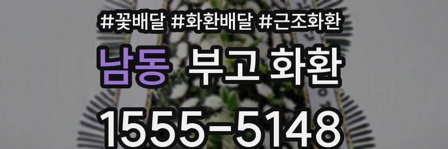 남동 부고 화환