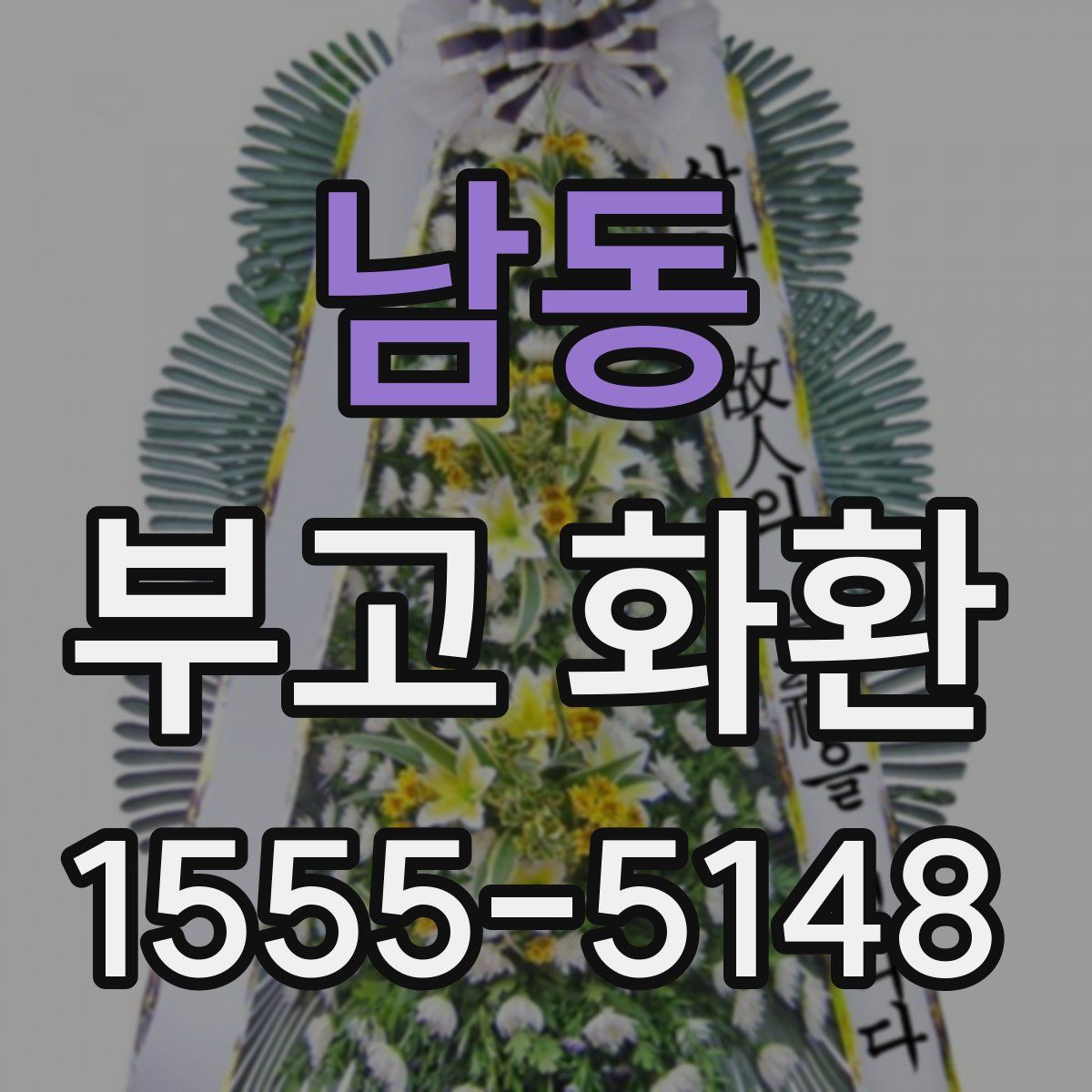 남동 부고 화환