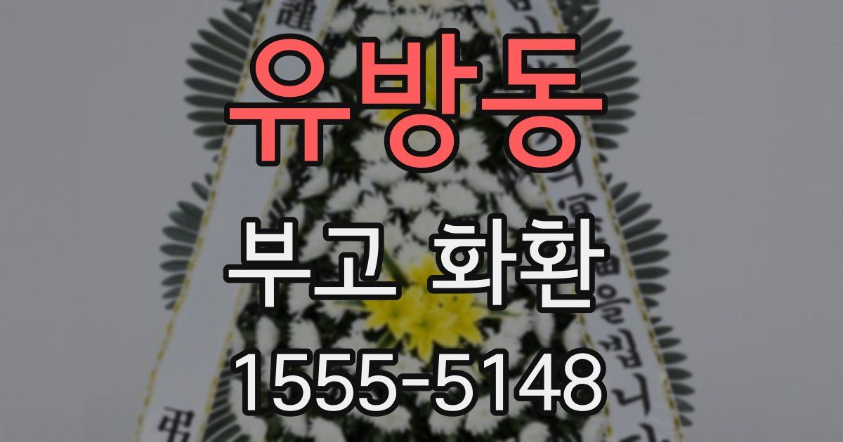 유방동 부고 화환