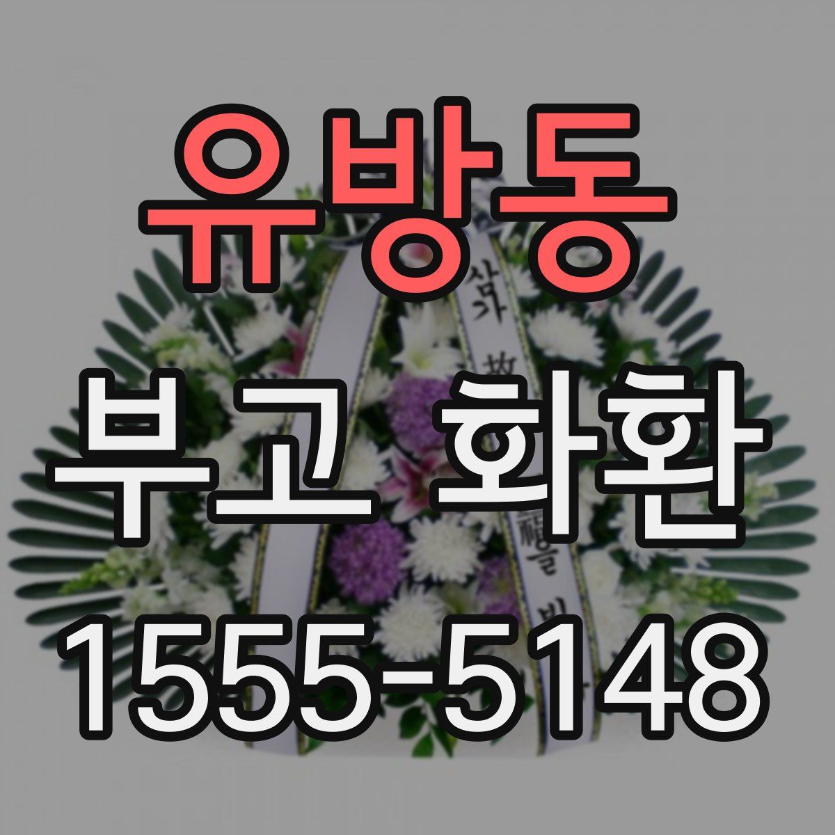 유방동 부고 화환