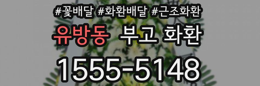 유방동 부고 화환