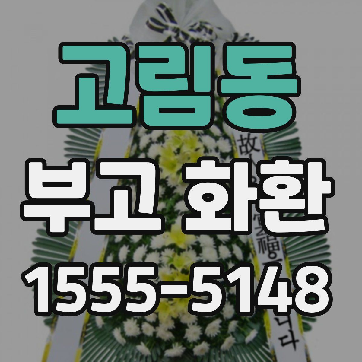 고림동 부고 화환