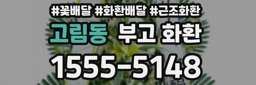 고림동 부고 화환