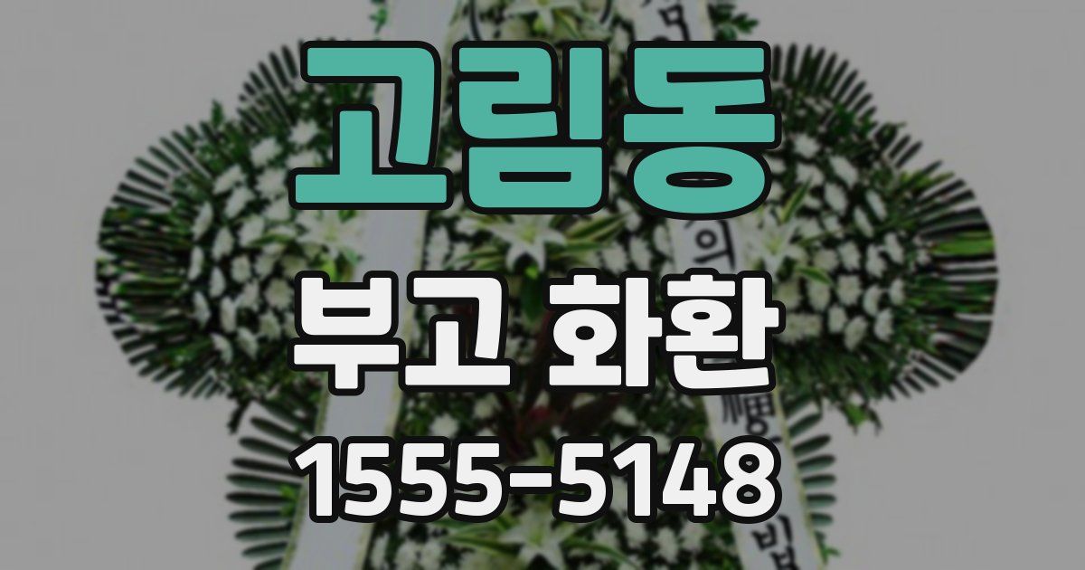 고림동 부고 화환