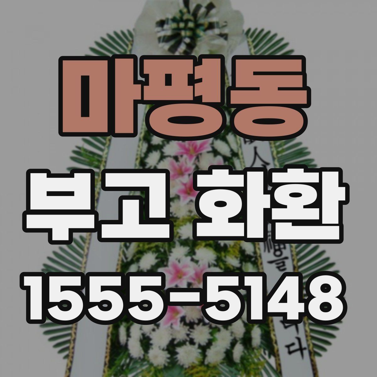 마평동 부고 화환 종교별 문구 선택 포인트
