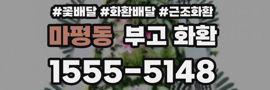 마평동 부고 화환