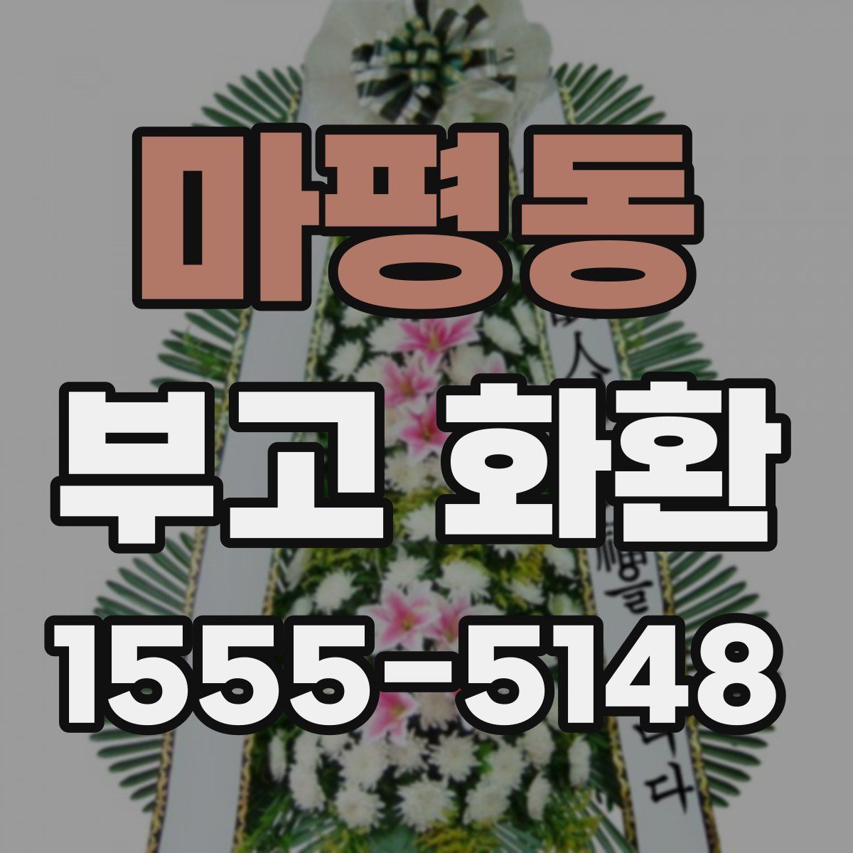 마평동 부고 화환