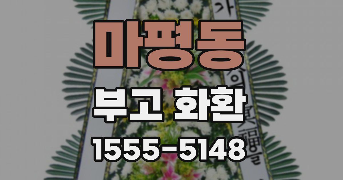 마평동 부고 화환