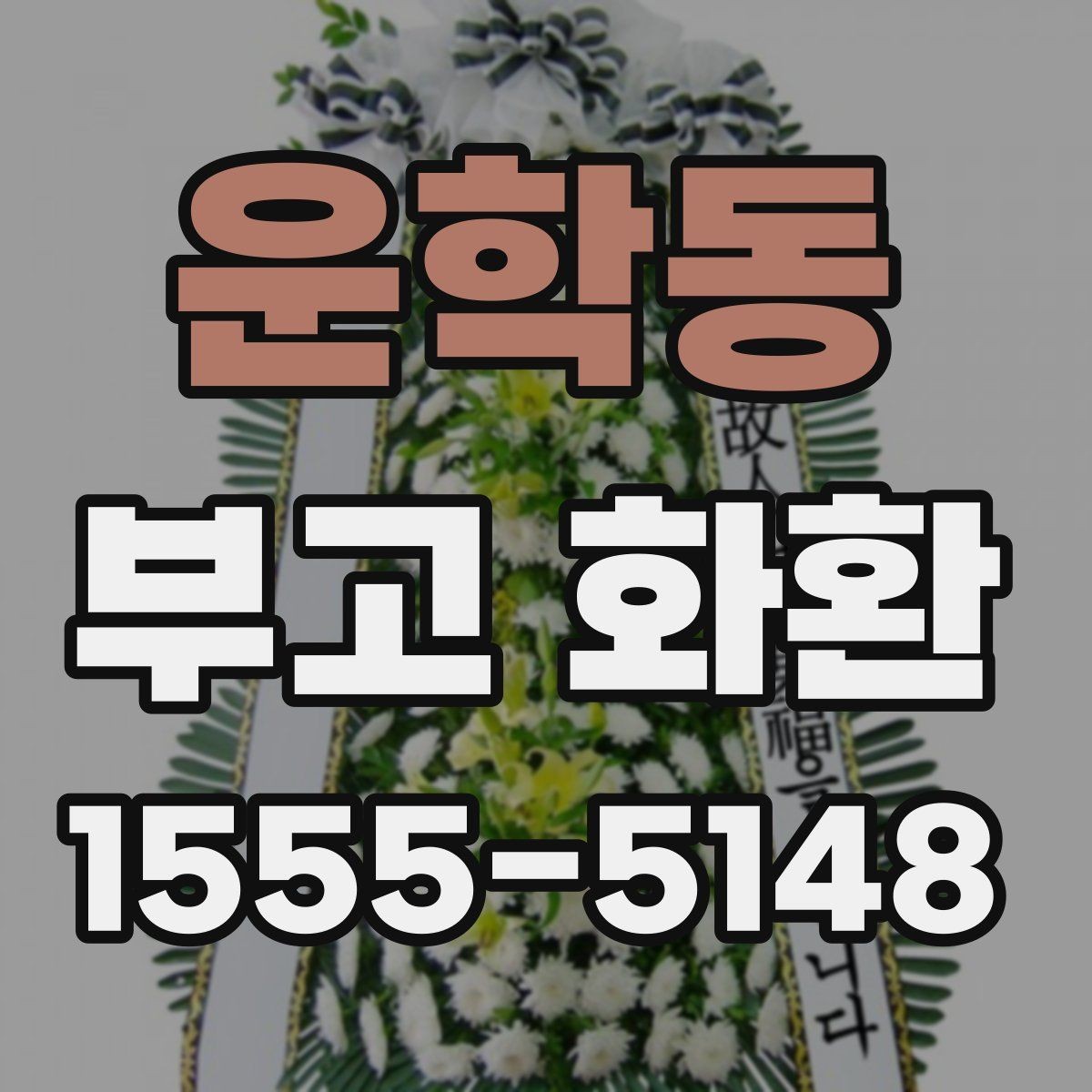 운학동 부고 화환 문의 전 준비하면 좋은 정보