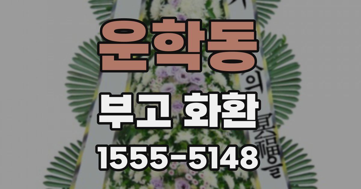 운학동 부고 화환